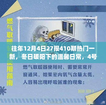 冬日暖陽下的溫馨日常，4號日歷里的快樂時光與暖心友情的410期熱門一覽