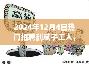 膩子工匠奇遇日，2024年招聘盛會