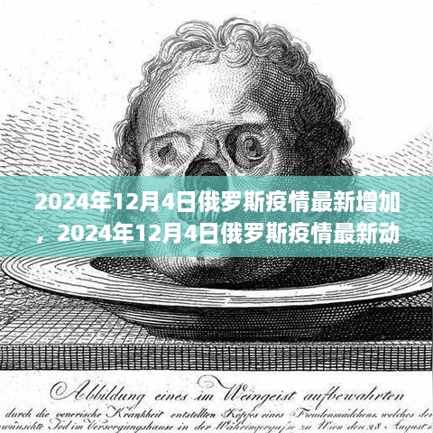 2024年12月4日俄羅斯疫情最新動(dòng)態(tài)及應(yīng)對(duì)措施綜述，疫情增加與應(yīng)對(duì)策略