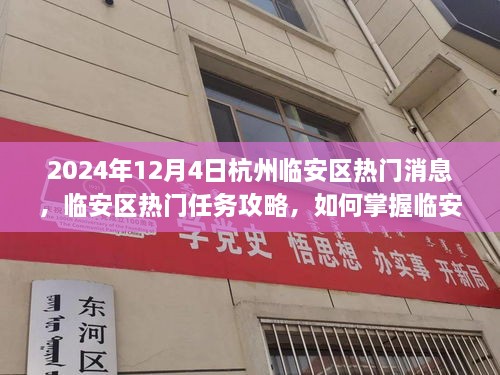 2024年杭州臨安區(qū)熱門資訊攻略，掌握資訊，應(yīng)對快速發(fā)展