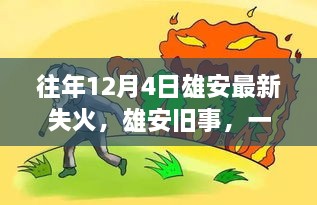 雄安舊事，一場失火背后的溫馨救援故事