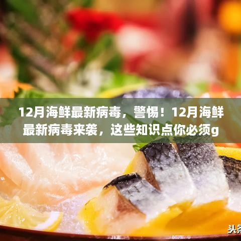 警惕！12月海鮮攜帶最新病毒，必備知識點科普來襲