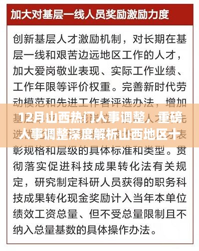 山西十二月人事調(diào)整深度解析，重磅變革特性、體驗、競爭對比及用戶群體分析