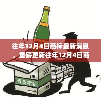 往年12月4日商標(biāo)最新消息，重磅更新往年12月4日商標(biāo)最新動態(tài)，洞悉行業(yè)趨勢，洞悉未來商機！