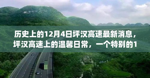 歷史上的12月4日坪漢高速最新消息，坪漢高速上的溫馨日常，一個特別的12月4日