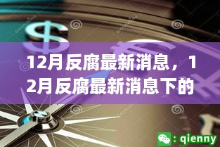 12月反腐最新動態(tài)，多維度解析、觀察與思考