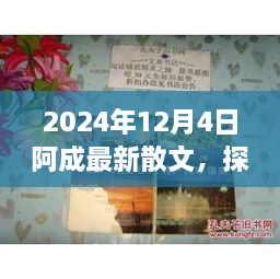 2024年12月4日阿成最新散文，探秘小巷深處的文學風味，阿成散文中的隱秘瑰寶