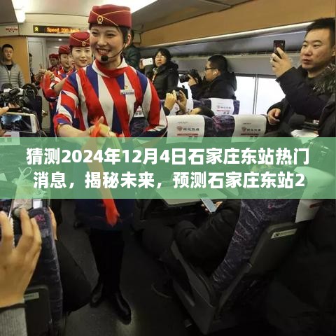 揭秘石家莊東站未來動向，預(yù)測2024年12月4日熱點新聞揭秘站城融合新篇章