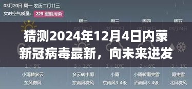 2024年12月4日內(nèi)蒙新冠病毒最新態(tài)勢展望，向未來進發(fā)，學(xué)習(xí)變化，擁抱未知