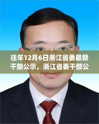 淅江省委干部公示背后的勵志故事，學(xué)習(xí)變化，自信成就未來之路