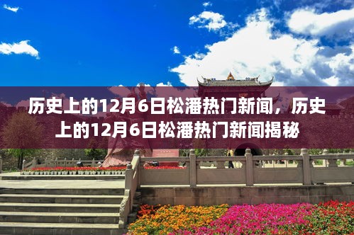 揭秘歷史上的松潘熱門新聞，聚焦十二月六日事件回顧