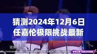 任嘉倫極限挑戰(zhàn)最新預(yù)告，2024年12月6日任務(wù)攻略與猜測(cè)參與指南