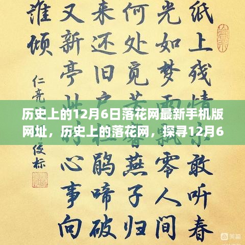 探尋落花網(wǎng)歷史變遷，12月6日最新手機(jī)版網(wǎng)址回顧