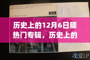 回顧音樂(lè)歷史，12月6日熱門(mén)專(zhuān)輯盤(pán)點(diǎn)與重要時(shí)刻回顧