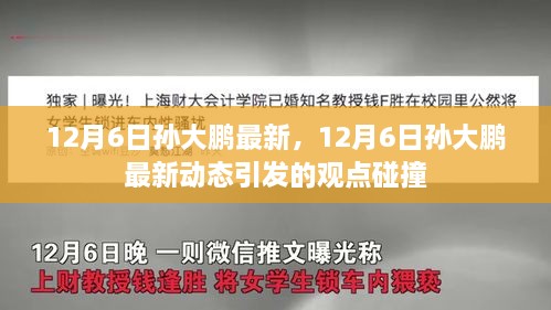 12月6日孫大鵬最新動態(tài)引發(fā)觀點碰撞熱議