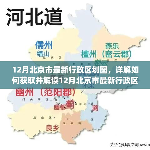 12月北京市最新行政區(qū)劃圖詳解，獲取與解讀指南