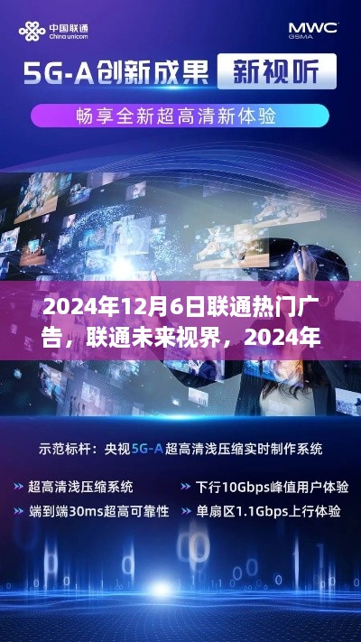 聯(lián)通未來視界，顛覆性科技新品亮相，引領未來生活潮流廣告首發(fā)于2024年12月6日