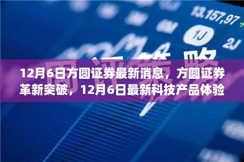 方圓證券科技新品體驗報告，革新突破，引領未來