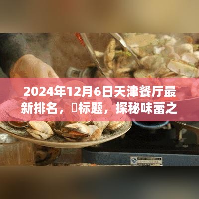 天津美食秘境探秘，終極排名與寧靜味蕾之旅的餐廳榜單（最新更新）