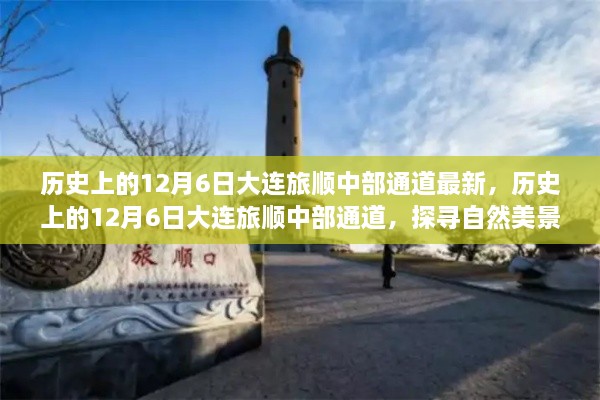 探尋大連旅順中部通道的自然美景之旅，歷史上的12月6日最新探尋之旅