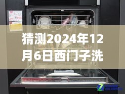 西門子洗碗機最新款預測與深度評測，展望2024年新款西門子洗碗機（獨家預測與評測）