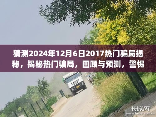 揭秘熱門騙局回顧與預測，警惕未來陷阱（2024年最新版）