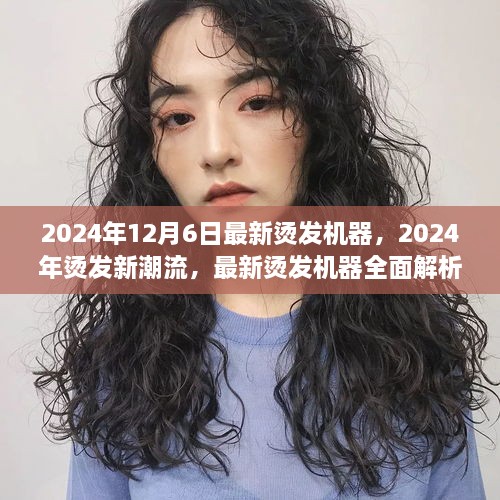 最新燙發(fā)機器引領(lǐng)潮流，2024年燙發(fā)趨勢解析