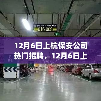 12月6日上杭保安公司熱門(mén)招聘，職業(yè)發(fā)展與安全守護(hù)的首選之地