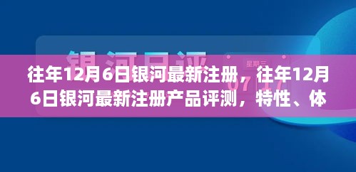 銀河最新注冊(cè)產(chǎn)品評(píng)測(cè)，特性、體驗(yàn)、競(jìng)品對(duì)比及用戶分析全解析