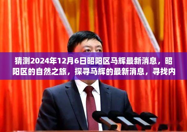 昭陽探尋之旅，最新馬輝消息與自然的寧靜之旅（猜測2024年12月6日）