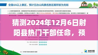 2024年射陽縣干部任命預(yù)測，熱門干部任命及新風(fēng)向展望