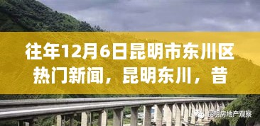 昆明東川昔日新聞啟示錄，學(xué)習(xí)變革的自信與成就之旅——?dú)v年12月6日熱門新聞回顧