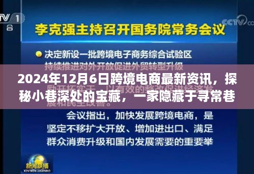 探秘尋常巷陌的跨境電商寶藏小店，2024年最新資訊與新鮮資訊分享