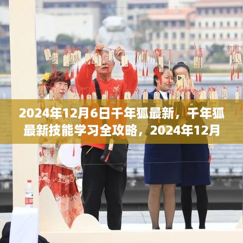 千年狐最新技能學(xué)習(xí)全攻略，步驟指南（2024年12月6日版）