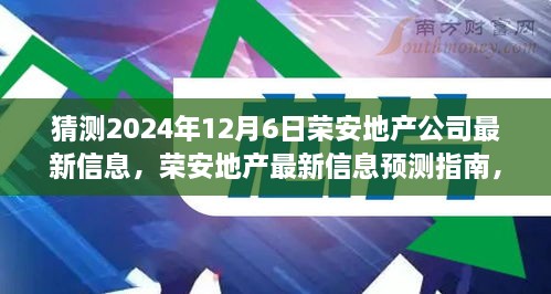 榮安地產(chǎn)未來動(dòng)向預(yù)測指南，如何解讀與猜測公司最新信息（初學(xué)者與進(jìn)階用戶必備）