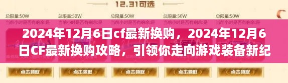 CF最新?lián)Q購攻略，引領(lǐng)你走向游戲裝備新紀(jì)元（2024年12月6日更新）