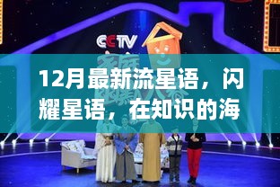 12月流星語，與知識共舞，魔法之旅開啟學(xué)習(xí)新紀(jì)元