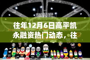 往年12月6日高平凱永融資動態(tài)回顧與解析，熱門趨勢及某某觀點探析