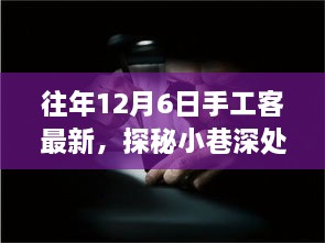 探秘匠心秘境，手工客風采綻放于往年12月6日