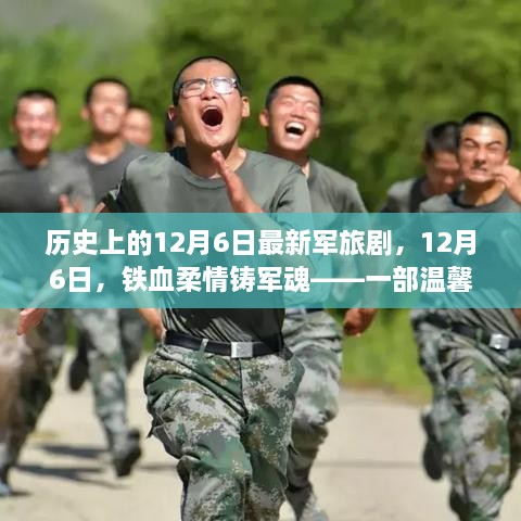 鐵血柔情鑄軍魂，最新軍旅劇溫馨日常故事，紀念歷史上的12月6日