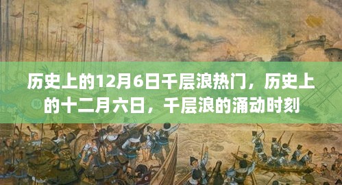 歷史上的十二月六日，千層浪涌動時刻的回顧