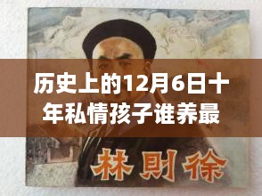 歷史上的12月6日，十年私情孩子撫養(yǎng)權的演變與最新動態(tài)