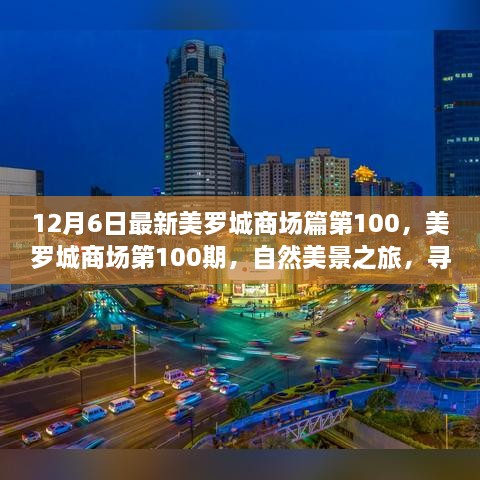 美羅城商場第100期，自然美景之旅，探尋內(nèi)心寧靜與歡笑的源泉