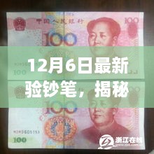 揭秘全新驗(yàn)鈔筆，科技之光照亮財(cái)富之路的安全保障（12月6日最新）