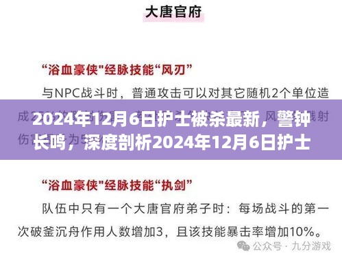 警鐘長鳴，深度剖析2024年護(hù)士被殺事件內(nèi)幕與啟示