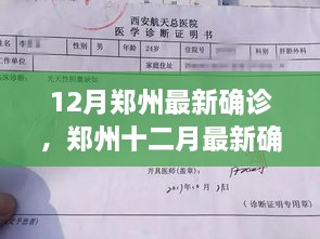 鄭州十二月最新確診事件深度解析，多方觀點與個人立場探討