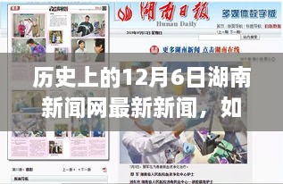 歷史上的12月6日湖南新聞網(wǎng)新聞回顧，獲取最新資訊的詳細(xì)步驟指南