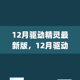 深度解析，最新驅(qū)動(dòng)精靈的利弊與個(gè)人觀點(diǎn)