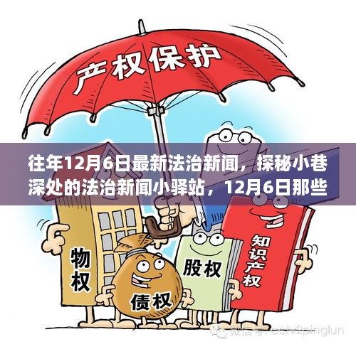 探秘小巷深處的法治新聞小驛站，揭秘十二月六日法治要聞背后的故事