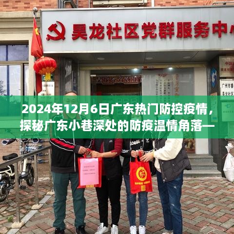 廣東小巷深處的防疫溫情角落，特色小店探秘與防疫故事，2024年12月6日廣東疫情防控紀(jì)實